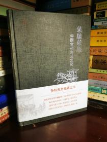 载驰载驱：中国古代车马文化（孙机亲笔签名本 2016年上海书展面签，有书展收藏章）