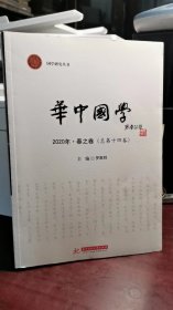 华中国学（总第十四卷  2020春之卷）