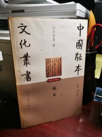 稿本：中国版本文化丛书