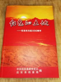 红色的土地：纪念瓦仓起义90周年