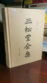 三松堂全集（第十四卷）含教育文集、杂著集、诗词楹联集、书信集、译著著和全集闰编