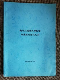 湖北三峡移民博物馆布展陈列深化文本