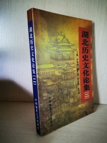 湖北歷史文化論集（二）