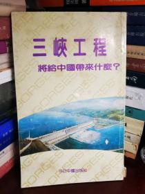 三峡工程将给中国带来什么