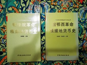 鄂豫皖革命根据地货币史+湘鄂西革命根据地货币史 两册合售