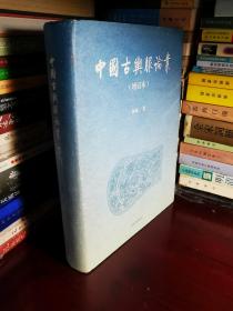 中国古舆服论丛（增订本  一版一印，孙机先生上海书展上亲笔签名  有2016年上海书展收藏章有）