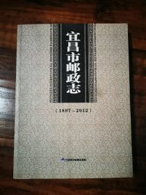 宜昌市邮政志（1897-2012）