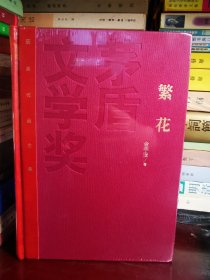 繁花（  精装红茅   特装本   全新未拆   茅盾文学奖作品 ）