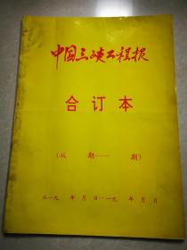 《中国三峡工程报》合订本（1993年试刊号第一至第九期  少见）