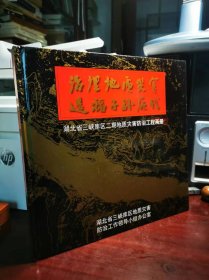 湖北省三峡库区二期地质灾害防治工程画册