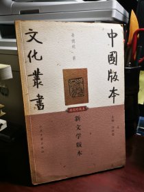 新文学版本（中国版本文化丛书）