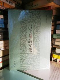 《吕美荪诗文集》（全一册）