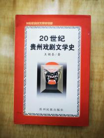 20世紀(jì)貴州戲劇文學(xué)史
