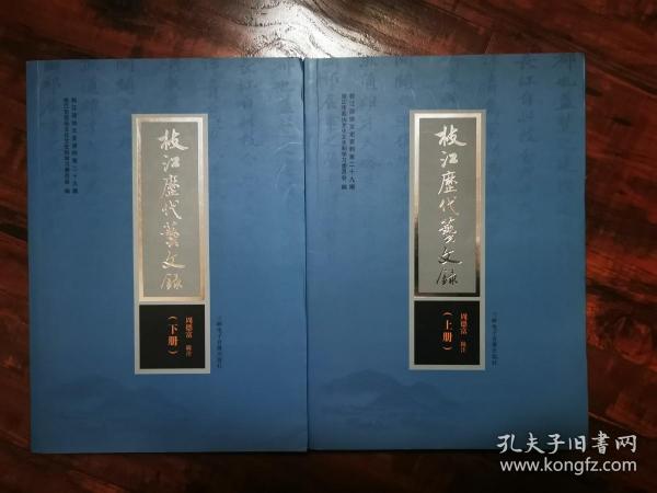 枝江历代艺文志（上下）