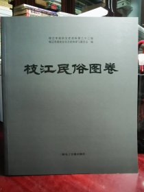 枝江民俗图卷