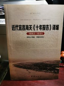 近代宜昌海关《十年报告》译编（1882-1931）