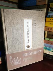 中国古代物质文化（孙机亲笔签名本 2016年上海书展面签，有书展收藏章，见图）