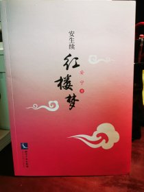 安生续红楼梦