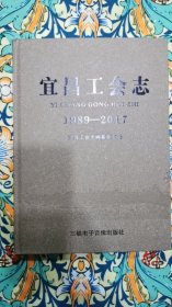 宜昌工会志(1989-2017)