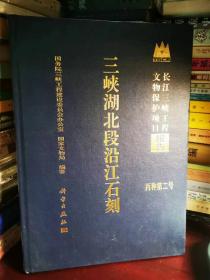 三峡湖北段沿江石刻（长江三峡工程文物保护项目）