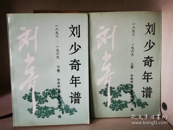 刘少奇年谱（上下二册全   1898至1969 一版一印，私人藏书）