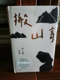 搬山寄（张二棍诗集）