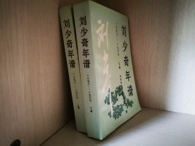 刘少奇年谱（上下二册全   1898至1969 一版一印，私人藏书）