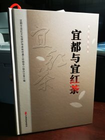 宜都与宜红茶（宜红文化丛书）