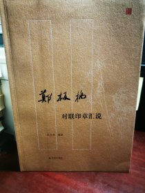 郑板桥对联印章汇说