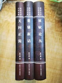 苏雪林教授楚辞三书：《楚骚新诂》《屈赋论丛》《天问正简》