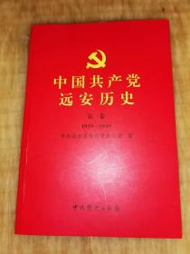 中国共产党远安历史（第一卷 1919-1949）