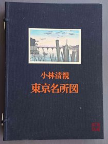 小林清亲 东京名所图 全2卷 大8开 最后的浮世绘大师