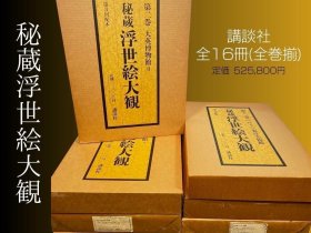 秘藏浮世绘大观  全12册+别卷4册 大8开 欧美博物馆秘藏上千幅  72万日元  秘蔵浮世絵大観