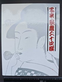 写乐歌麿二十四选  全24枚   浮世绘印刷画   8开   歌麿写乐24选   喜多川歌麿  东洲斋写乐