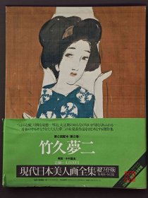 日本现代美人画全集  超宽版：竹久梦二  大8开