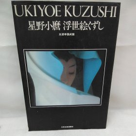 星野小麿    浮世絵くずし   五渡亭国贞篇   普及版   知名女优浮世绘和服绝美写真集   8开  软精装  UKIYOE KUZUSHI　 五渡亭国貞篇   情色摄影集