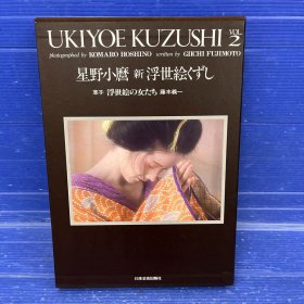 星野小麿 新浮世絵くずし VOL2 爱藏豪华版 知名女优浮世绘和服绝美写真集 8开 精装带函套 24000日元 UKIYOE KUZUSHI　VOL.2 摄影集