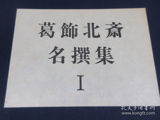 葛饰北斋名撰集 I  全18枚   諸国滝廻 8枚 + 千绘之海 10枚   手褶木版画    原大复刻浮世绘   画芯多数中判30*23cm    浮世絵版画研究所   葛飾北斎名撰集     千繪之海