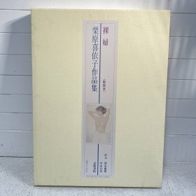 粟原喜依子作品集 裸妇 全50幅4开活页额装 裸女素描 工笔画 人体艺术 石本正 古泽岩美 日本直发包邮9品