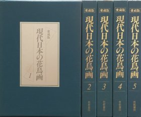 现代日本的花鸟画  爱藏版  全5册 8开 东山魁夷 加山又造  上村松园  小仓游龟  现代日本の花鸟画  现代日本花鸟画  花鸟画