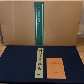 日本二玄社：明人书扇选集（一）  全12张   4开  纸本册页  原色原大原材质精印   活页额装可装框  文征明 董其昌 祝允明 王宠   明人書扇選集