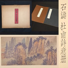 石涛 杜甫诗意册 日本三彩社 8开经折本+1册解说 水墨画 山水画 日本直发包邮9品
