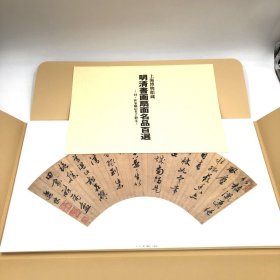 日本书芸院：上海博物馆藏 明清书画扇面名品百选 全100张 4开 纸本册页 原大原色精印 活页额装可装框 扇面画 明清書画扇面名品百選