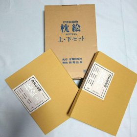 浮世绘揃物 枕绘  全2卷 8开 春画  秘画  浮世絵揃物　枕絵  SHUNGA   28000日元