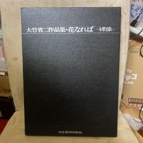 大竹省二作品集  【花なれば   裸像】 （如果花开写真集） 会员限定版   精装一函两册     附8枚活页装可装框写真照片    8开    情色摄影集  日本人体艺术