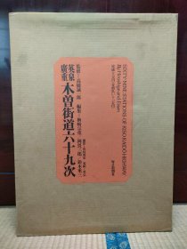 歌川广重 溪斋英泉 木曾街道六十九次 浮世绘 全3张手褶木版画 + 71张和纸印刷画 大8开活页额装 10万日元 每日新闻社 国内现货95品