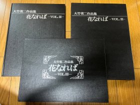 大竹省二作品集  【花なれば  】 （如果花开写真集）  第3卷  会员限定版   精装一函两册     附8枚活页装可装框写真照片    8开    情色摄影集  日本人体艺术