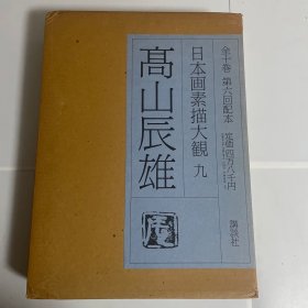 日本画素描大观：高山辰雄  大8开  48000日元