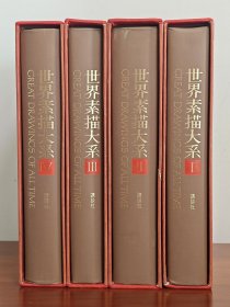 世界素描大系 本卷4册8开 13世纪至现代1107幅素描名作 达芬奇 拉斐尔 丢勒 毕加索 国内现货9品