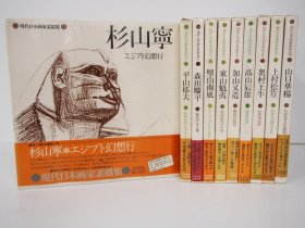 现代日本画家素描集   第1期  全10册    12开   杉山宁  平山郁夫  森田旷平   坚山南风  东山魁夷   加山又造  高山辰雄  奥村土牛  上村松篁  山口华杨 等